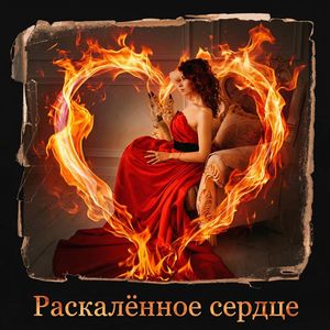 Раскалённое сердце