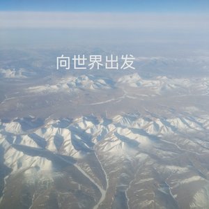 向世界出发