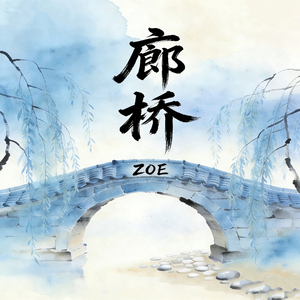 廊桥 (伴奏)