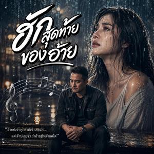 ฮักสุดท้ายของอ้าย, คนที่ฮักหลายสุด, เสียดายเวลาที่ฮักกัน, เจ็บเพราะฮักจริง, คนเก่าที่ยังฮักเจ้า, บ่เหลือหยังให้อ้ายแล้ว, ฮักจนลืมเจ้าของ, ยังฮักทั้งที่เจ้าบ่แคร์