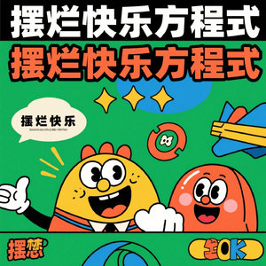 摆烂快乐方程式