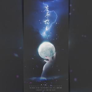 左手指月 ( cover : 萨顶顶 )（翻自 梦儿爱琵琶）