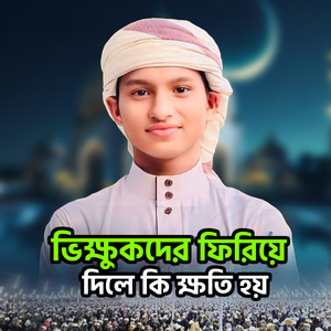 ভিক্ষুকদের ফিরিয়ে দিলে কি ক্ষতি হয়