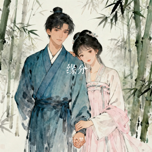 缘分