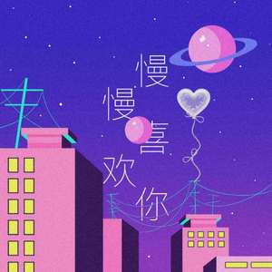 慢慢喜欢你呀（Prod by Bubbleboy/ZSBeatz）