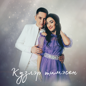 Кузлэр тимэсен