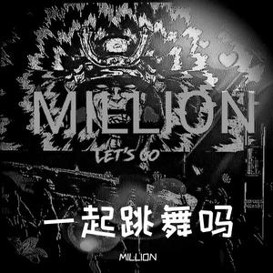 新裤子-你要跳舞吗（MILLION Mashup）