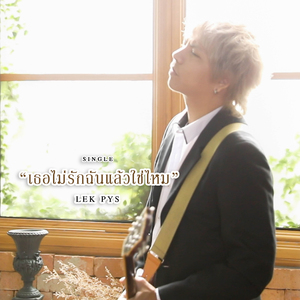 เธอไม่รักฉันแล้วใช่ไหม