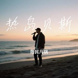 热岛贝斯