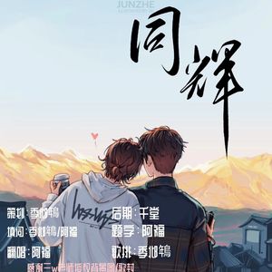 同辉（Vocal By 阿福）