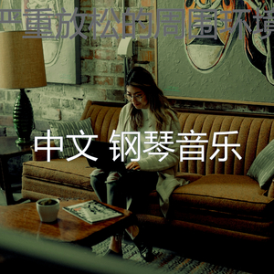 奢侈的正在学习回声