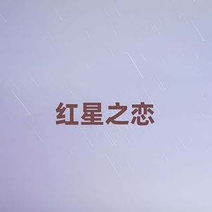 红星之恋