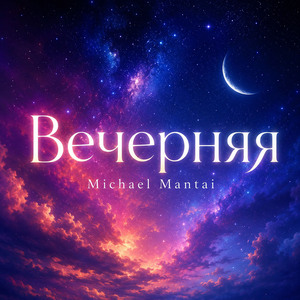 Вечерняя