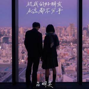 祝我的好朋友 永远都不分手
