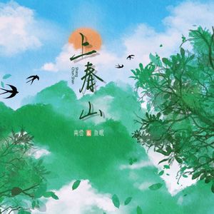 上春山（双女声版）