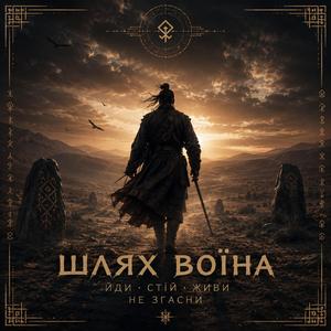 Шлях воіна