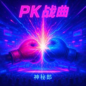 PK战曲