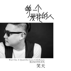 等一个爱我的人 (DJ默涵版)