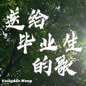 送给毕业生的歌