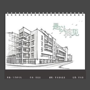 是以再见（8年后重录版）（翻自 苏小爱）