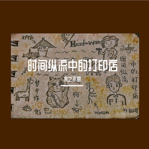 时间纵流中的打印店