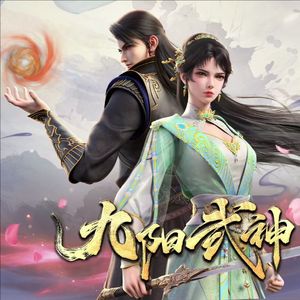 动画《九阳武神》热血上线