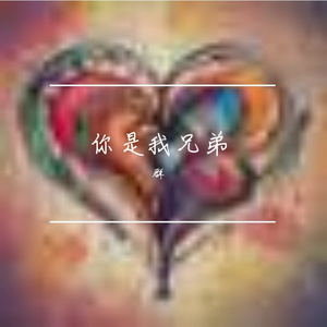 你是我兄弟