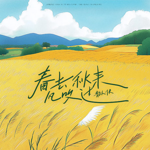 春去秋来风吹过 (DJ铁柱版)