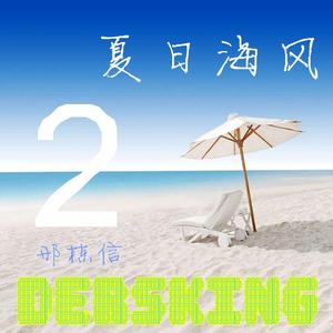夏日海风