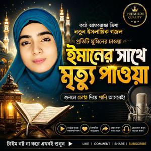 ঈমানের সাথে মৃত্যু পাওয়া