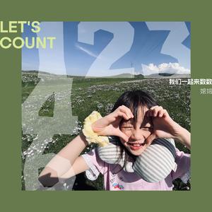 我们一起来数数