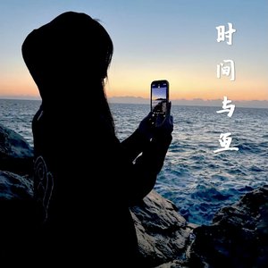 时间与鱼