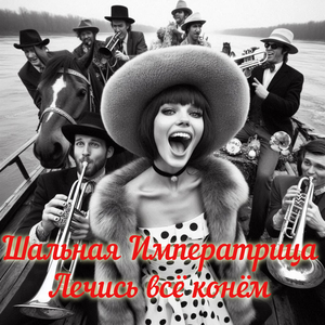 Лечись всё конём