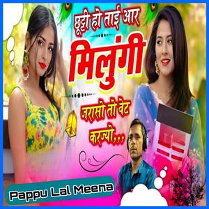 छूट्टी हो ताई आर मिलुंगी जरासो तो वेट करज्यो