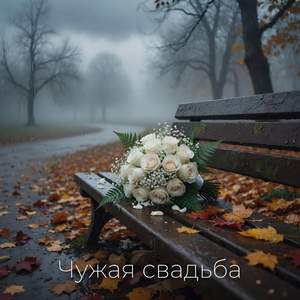 Чужая свадьба