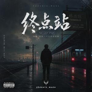 终点站