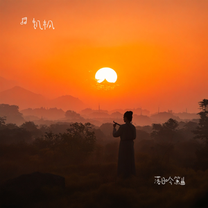 落日吟箫曲