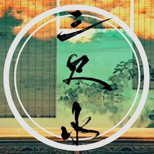 三尺水-纯歌版