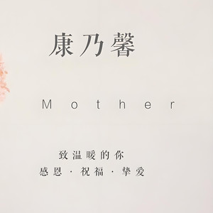 写给妈妈的歌