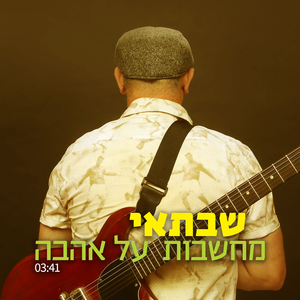 מחשבות על אהבה