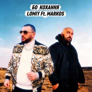 Бо кохання (feat. MARKOS)