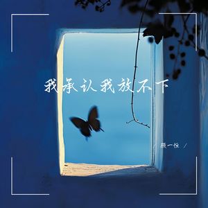 我承认我放不下