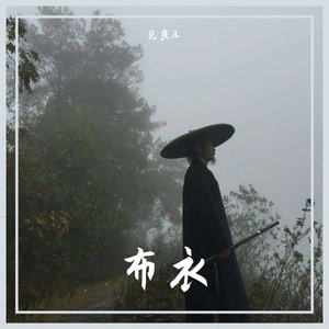 布衣