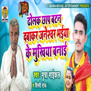 Dholak Chhap batan Dabakar Janeshwar Bhaiya Ke MUkhiya Banai