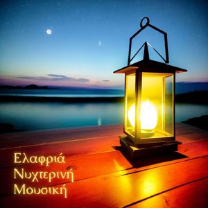 Ατμοσφαιρικός Ήχος για τον Απαλό Ύπνο