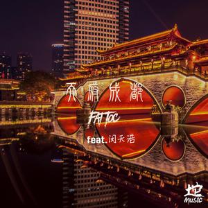 天府成都（Feat.闵天浩）