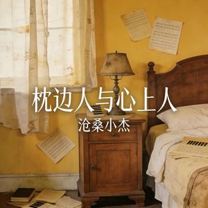 枕边人与心上人
