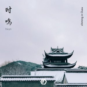 时鸣(chiming in Gusu)