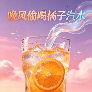晚风偷喝橘子汽水