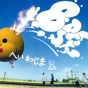 上を向いて歩こう